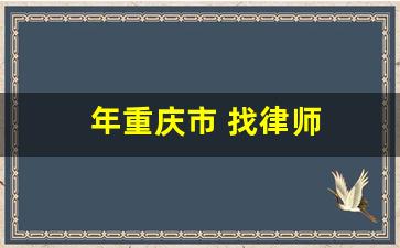 年重庆市 找律师